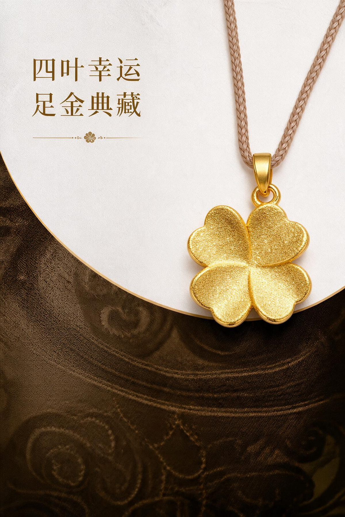 幸运四叶草 足金999 XG60706