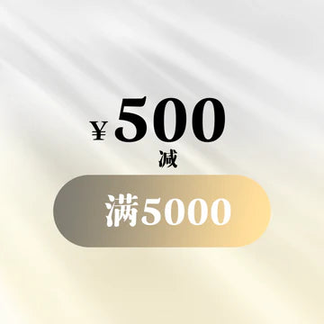 满5000减500优惠券 S034