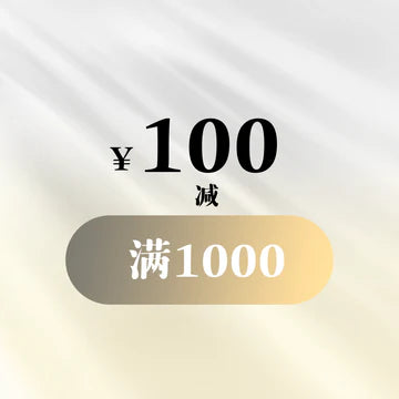 满1000减100优惠券 S033