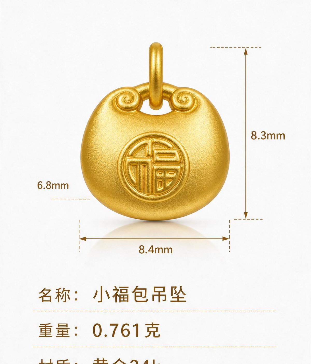 小福包吊坠 足金999 XG60709