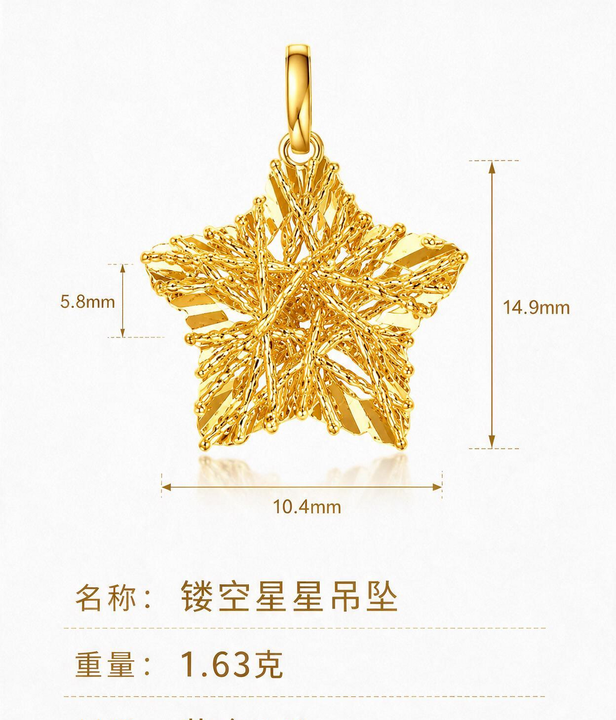 镂空星星吊坠 足金999 XG60708